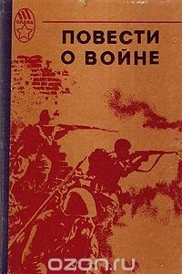 Книга Повести о войне