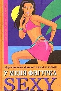 Книга У меня фигурка SEXY. Эффективный фитнес и уход за телом