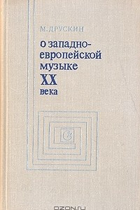 Книга О западноевропейской музыке XX века