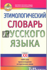 Книга Этимологический словарь русского языка. 7-11 классы. 1600 слов, происхождение, исторические связи