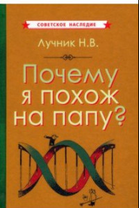 Книга Почему я похож на папу? (1969)