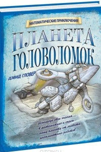 Книга Планета головоломок