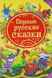 Книга Первые русские сказки