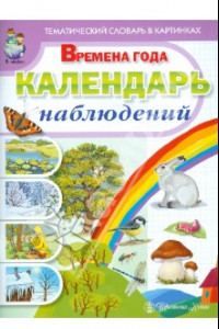 Книга Тематический словарь в картинках. Времена года: Календарь наблюдений