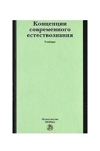 Книга Концепции современного естествознания