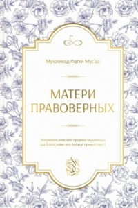 Книга Матери правоверных