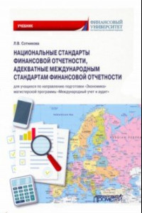 Книга Национальные стандарты финансовой отчетности, адекватные международным стандартам финансовой отчетн.