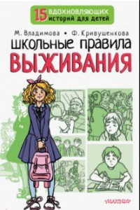 Книга Школьные правила выживания