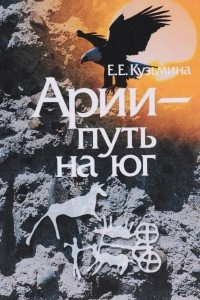 Книга Арии - путь на юг