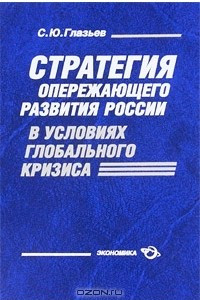 Книга Стратегия опережающего развития России в условиях глобального кризиса