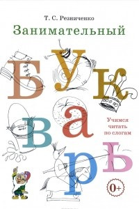 Книга Занимательный букварь