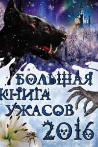 Книга Большая книга ужасов 2016