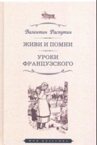 Книга Живи и помни. Уроки французского