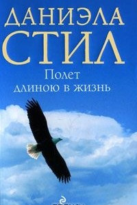 Книга Полет длиною в жизнь