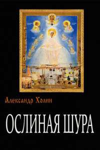 Книга Ослиная Шура