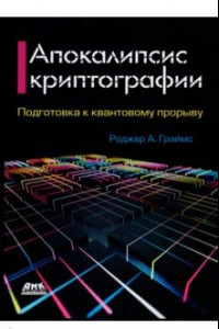 Книга Апокалипсис криптографии. Подготовка криптографии к квантовым вычислениям