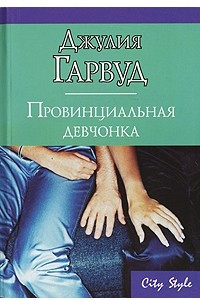 Книга Провинциальная девчонка