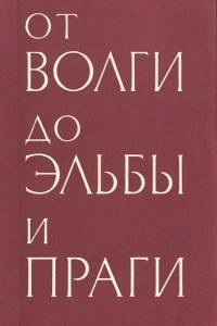 Книга От Волги до Эльбы и Праги