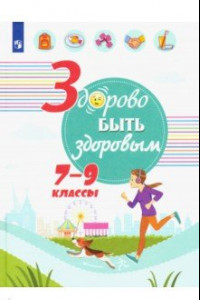 Книга Здорово быть здоровым. 7-9 классы. Учебное пособие