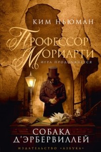 Книга Профессор Мориарти. Собака Д'Эрбервиллей