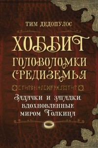 Книга Хоббит. Головоломки Средиземья