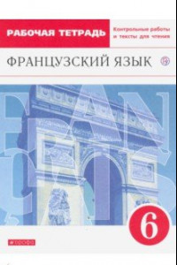 Книга Французский язык как второй иностранный. 6 класс. Рабочая тетрадь с контрольными работами и текстами