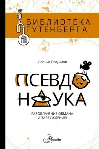 Книга Псевдонаука