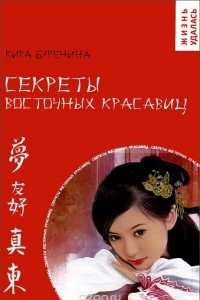 Книга Секреты восточных красавиц