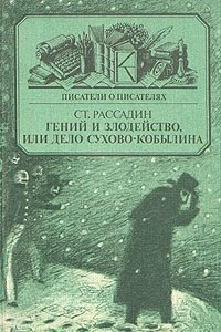 Книга Гений и злодейство, или дело Сухово-Кобылина