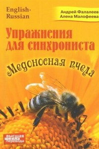 Книга Медоносная пчела