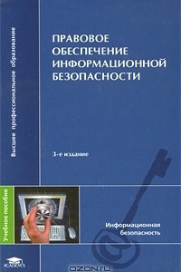 Книга Правовое обеспечение информационной безопасности