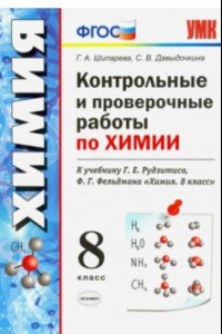 Книга Химия. 8 класс. Контрольные и проверочные работы к учебнику Г. Е. Рудзитиса, Ф. Г. Фельдмана. ФГОС