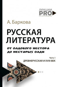 Книга Русская литература от олдового Нестора до нестарых Олди. Часть 1. Древнерусская и XVIII век