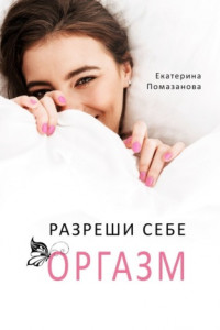 Книга Разреши себе оргазм