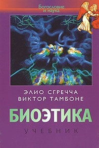 Книга Биоэтика