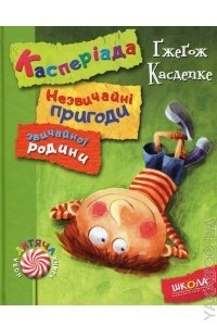 Книга Касперіада. Незвичайні пригоди звичайної родини