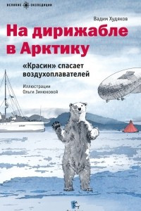 Книга На дирижабле в Арктику. 