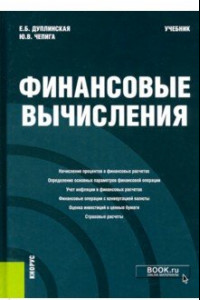 Книга Финансовые вычисления. Учебник