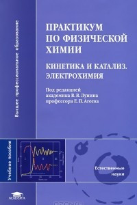 Книга Практикум по физической химии. Кинетика и катализ. Электрохимия