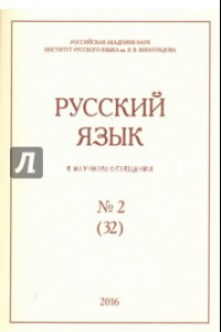 Книга Русский язык в научном освещении № 32(2), 2016