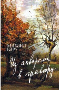 Книга Из акварели в гравюру