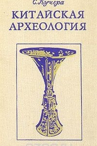 Книга Китайская археология