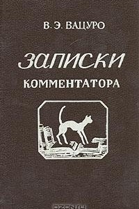 Книга Записки комментатора