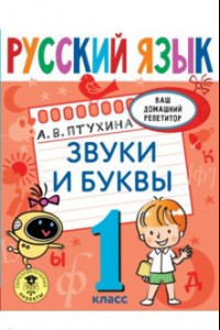 Книга Русский язык. 1 класс. Звуки и буквы