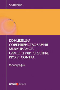 Книга Концепция совершенствования механизмов саморегулирования: pro et contra