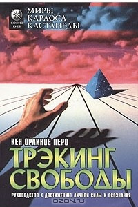 Книга Трэкинг свободы