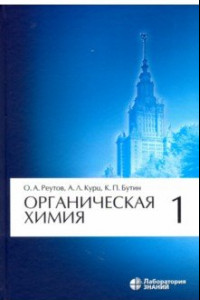 Книга Органическая химия. Том 1