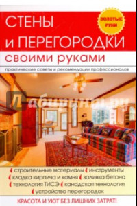 Книга Стены и перегородки своими руками