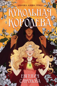 Книга Кукольная королева