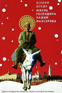 Книга Жизнь господина Хашим Мансурова